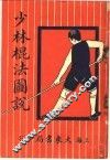 少林棍法图说 封面