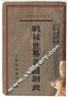 战后世界各国财政 封面