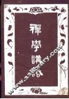 禅学讲话 封面