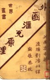 外国汇兑原理 封面