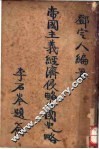 帝国主义经济侵略中国略 封面