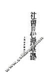 社会的心理基础 封面