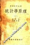 统计学原理  下 封面
