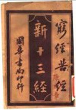 新十三经  穷经苦经 封面