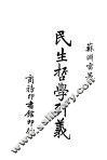 民生学引义 封面