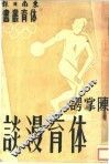 体育漫谈 封面