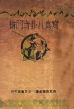 写真八卦奇门枪 封面