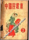 中国民歌集  第2辑 封面