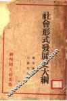 社会形式发展史大纲 封面