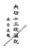 内功十三段图说 封面