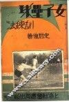 女子垒球训练法 封面