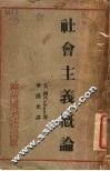 社会主义概论 封面