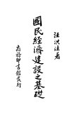 国民经济建设之基础 封面