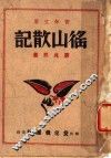 徭山散记 封面