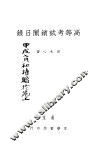 高等考试锁闱日录  全1册 封面