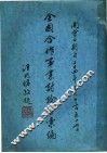 全国合作事业讨论会汇编 封面