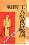战时工人教育经验谈 封面