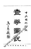 查拳图说 封面