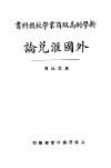 新学制高级工业学校教科书  外国汇兑论  全1册 封面