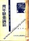 青年职业讲话 封面