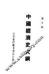 中国经济史大纲 封面