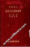 中学教学法之研究 电子书封面
