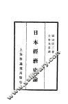 日本经济史论 封面