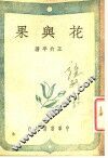 花与果 封面