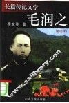 毛润之  修订本  长篇传记文学 封面
