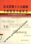 认真贯彻十六大精神  全面建设小康社会  邓小平理论研究论文集  2003 封面