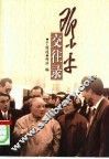 邓小平交往录 封面