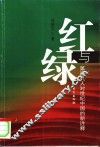 红与绿  第四代人对世纪中国的新诠释 封面