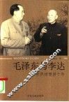 毛泽东与李达  肝胆相照四十年 封面