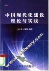 中国现代化建设理论与实践 封面