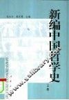 新编中国哲学史  上 封面