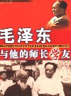 毛泽东与他的师长学友 封面