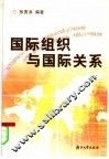 国际组织与国际关系 封面