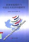 世界贸易组织与中国有关经济问题研究 封面
