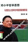 邓小平哲学思想  马克思主义哲学在中国发展的新阶段 封面