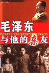 毛泽东与他的亲友 封面