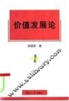 价值发展论 封面