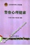 警察心理健康 封面