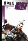 特种部队制敌绝技 封面