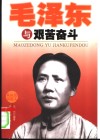 毛泽东与艰苦奋斗 封面