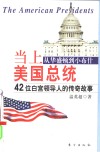 当上美国总统  从华盛顿到小布什42位白宫领导人的传奇故事 封面