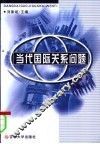当代国际关系问题 封面