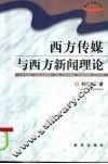 西方传媒与西方新闻理论 封面
