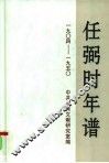 任弼时年谱  1904－1950 封面