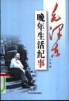 毛泽东晚年生活纪事 封面