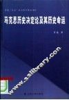 马克思历史决定论及其历史命运 封面